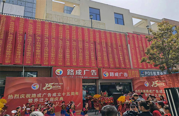 深耕十五載，開啟新征程，攜手奮進 砥礪前行 共贏未來 --邯鄲路成廣告成立十五周年慶典成功舉辦