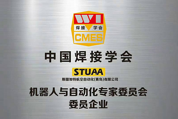中國焊接學會-機器人與自動化專家委員會企業