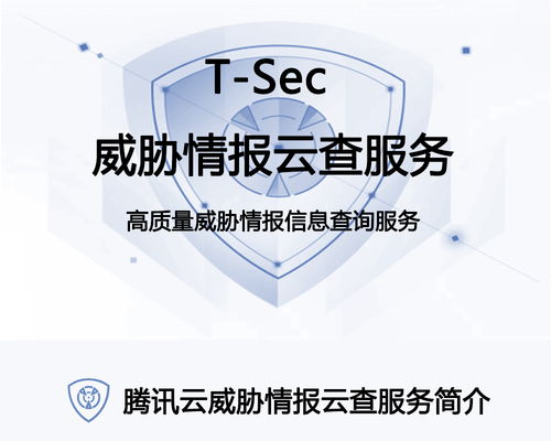 騰訊云t sec威脅情報云查服務(wù) 威脅情報查詢服務(wù) 信譽查詢服務(wù)